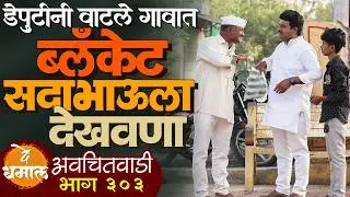 डेपुटीनी वाटले ब्लॅंकेट सदाभाऊला देखवणा | अवचितवाडी भाग - ३०३ | Avchitwadi Episode - 303 | De Dhamal