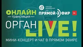 Орган LIVE. Букстехуде