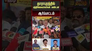 Tiruppur | Dharapuram | Protest | தாராபுரத்தில் பத்திரிகையாளர்கள் கண்டன ஆர்ப்பாட்டம்
