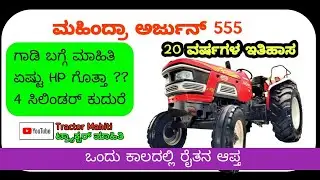 Mahindra arjun 555 ultra 1 tractor details in kannada ಮಹೀಂದ್ರಾ ಅರ್ಜುನ್ 555 ಗಾಡಿ ಬಗ್ಗೆ ,??