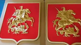 Гербы Москвы, сравниваем краску и металлизацию  ООО Золотая сфера 8 985 643 4880