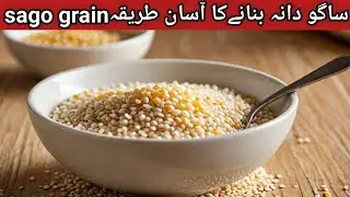 ساگو دانہ بنانےکا آسان طریقہEasy way to make sago grain