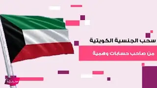 تفاصيل سحب الجنسية الكويتية من صاحب حسابات وهمية متهم ببث وترويج الأخبار الكاذبة وتقويض النظام العام