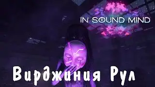 In Sound Mind(русская озвучка)►Вирджиния Рул
