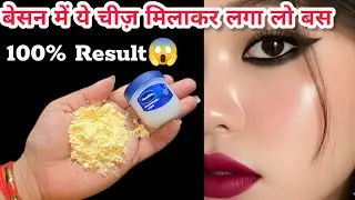 बेसन को रात में बस इस तरीके से लगा लो चेहरा दूध जैसा गोरा होजाएगा कोई भी यक़ीन नहीं करेगा
