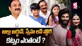 Allu Sneha Father Chandrasekhar Reddy Exclusive Interview | Allu Arjun | Allu Arha | SumanTV