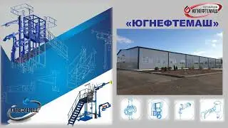 Устройства для налива - слива автомобильных  ( АСН )  и железнодорожных ( УНЖ / УПВС / УСН ) цистерн