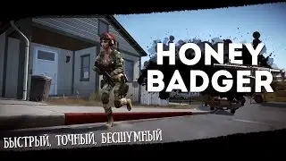 Warface &mdash; Honey Badger