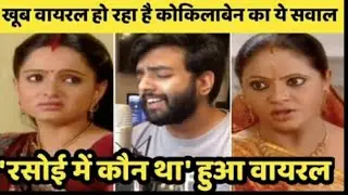 Kokilaben Cooker Scene 🤪🤪 | Rashi | funny meme video..😜