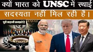 भारत को संयुक्त राष्ट्र सुरक्षा परिषद (UNSC) की स्थायी सदस्यता अभी तक क्यों नहीं मिली? #unsc