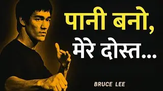 Bruce Lee के प्रेरणादायक वचन | जीवन बदलने वाले शक्तिशाली विचार | Bruce Lee Quotes in Hindi
