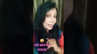 #Funny# Comedy #Lambe Bal#pooja blog 101#🤪🤪🤪