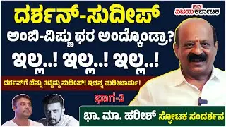 Exclusive Interview: Darshan.. ನಾನು ನಿನಗೆ ಏನ್ ಮಾಡಿದ್ದೀನಿ? Bha Ma Harish ಖಡಕ್ ಪ್ರಶ್ನೆ!Vijay Karnataka
