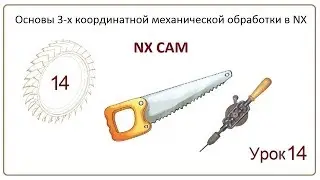 NX CAM. Урок 14. Сверление. (HOLE  MAKING)