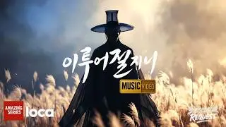 세상의 모든 소원, 이루어질지니 | 3분 확장판 M/V | By LOCAFE
