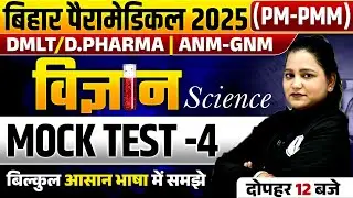 Bihar Paramedical Science 2025 | Bihar Paramedical PM/PMM Science Mock Test-04 | By Himani Mam