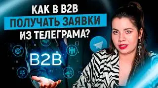 Продвижение В2В в Телеграме: ГОТОВЫЙ ПЛАН действий
