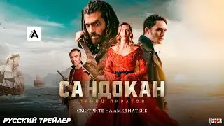 Сандокан: Принц пиратов (сериал 2025 &ndash; &hellip;) | Официальный трейлер (18+) | Все серии уже на Амедиатеке