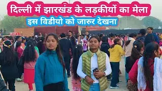 25 दिसंबर 2025 क्रिसमस दिल्ली हरियाणा गुड़गांव हुड्डा पार्क में आयोजित नागपुरी प्रोग्राम 