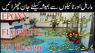 Epoxy Flooring in Pakistan | 3D Epoxy Flooring | epoxy flooring | Epoxy Flooring Information |