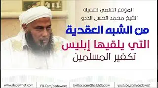 تكفير المسلمين وتفسيقهم .. من الشبه العقدية التي يلقيها إبليس | مقتطف مفيد لشيخ محمد الحسن الددو