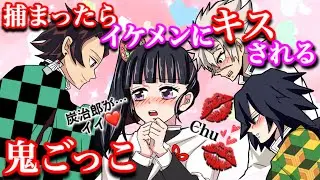 【鬼滅の刃】捕まったらイケメンにキスされる鬼ごっこ…ちゅ♡【炭カナ・カナヲ・ぎゆしの・冨岡義勇・Demonslayer・きめつのやいば声真似アニメ・Kimetsu・귀멸의칼날】