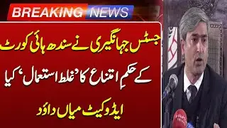 Advocate Mian Dawood Says Justice Jahangiri Misused Sindh High Court&rsquo;s Injunction Order | Such News