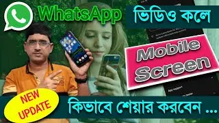 Share mobile screen on WhatsApp video call | WhatsApp video call screen sharing feature in bengali.