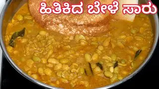 100 ವರ್ಷಗಳ ಹಿಂದೆ ಮಾಡುತ್ತಿದ್ದ ಹಿತಿಕಿದ ಅವರೆಬೇಳೆ ಸಾಂಬಾರ್ ವಿಧಾನ👍| Hitikida Bele Sambar | #hitikinbele