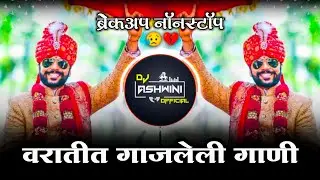 वरातीत गाजलेले गाणी 😎 | Marathi Nonstop Dj Song | Dj Ashwini Official🎶