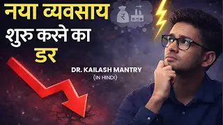 Why Fear Stops You From Starting Your Own Business | Dr. Kailash Mantry