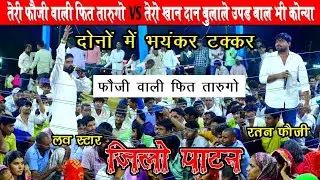 रतन फौजी & लव स्टार का खतरनाक कॉम्पिटिशन नेहड़ा !! गुर्जर व यादव में चले  लात गुस्से ओर थाप मुक्के