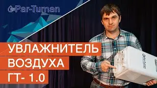 Увлажнитель воздуха ГТ- 1. О.  Обзор увлажнителей 