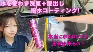 【水不要】水を使わず洗車＋艶出し撥水コーティングができる！ペルシードドライウォッシュ＋ドロップコーティング！　#洗車用品 #オートバックス