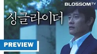 [싱글라이더] 1차 예고편 A Single Rider 이병헌, 공효진, 안소희, 이주영 감독 (한국어 CC)