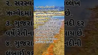 #gujaratigeneralknowledge #gkpoint, #gkstudy