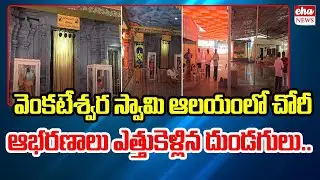 Theft in KPHB Venkateswara Swamy Temple | KPHB Venkateswara Swamy Temple | Eha News