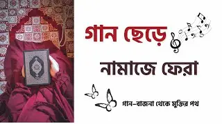 হঠাৎ করে নামাজ ছেড়ে গান&ndash;বাজনায় জড়িয়ে গেলে ফিরবেন কিভাবে? |  Islamic Video Bangla