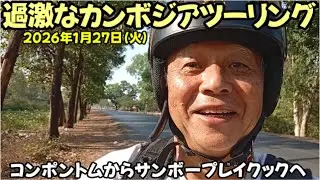 過激な海外旅行ツーリング2026　カンボジア