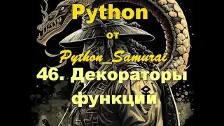 #46. Декораторы функций | Python от Python Samurai