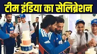 Team India Celebration: South africa से जीत के बाद टीम इंडिया ने मनाया जश्न | SportsNext