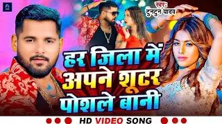 Har jila me suter posale bani bhojpuri song @tuntunyadavofficial289 