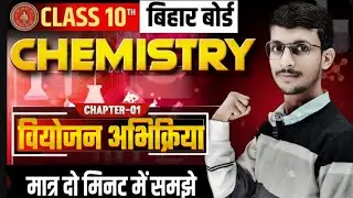 🔥वियोजन अभिक्रिया क्या है? | Decomposition Reaction | Class 10 Science Bihar Board