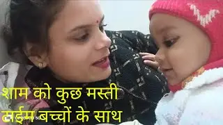बच्चों के साथ मस्ती टाईम #new_volg #masti #log_video