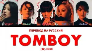 (G)-Idle - TOMBOY (ПЕРЕВОД НА РУССКИЙ) Color Coded