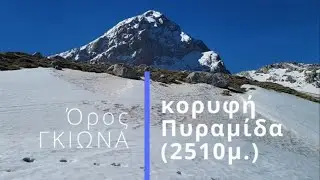 Γκιώνα: Πυραμίδα 2510μ.