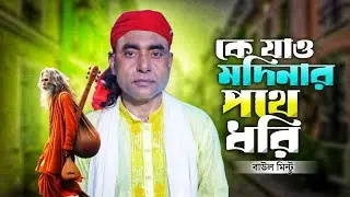 কে যাও মদিনার পথে ধরি তোমার পায় Baul Mintu | New Song