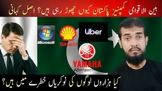 Why are multinational companies closing in Pakistan? The real story | SM Imran Shah