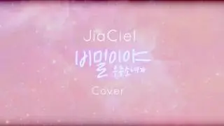[ Full Vocal Cover ] 우주소녀 WJSN (Cosmic Girls) - 비밀이야 (Secret) 커버
