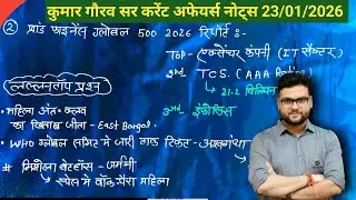 23Jan 2026 Current | Kumar Gaurav current affair today| kumar gaurav family | Current Affairs today